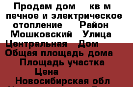 Продам дом 32 кв.м. печное и электрическое отопление.  › Район ­ Мошковский › Улица ­ Центральная › Дом ­ 36 › Общая площадь дома ­ 32 › Площадь участка ­ 32 › Цена ­ 700 000 - Новосибирская обл. Недвижимость » Дома, коттеджи, дачи продажа   